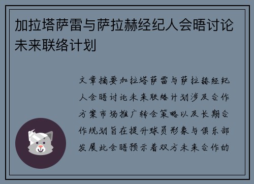 加拉塔萨雷与萨拉赫经纪人会晤讨论未来联络计划