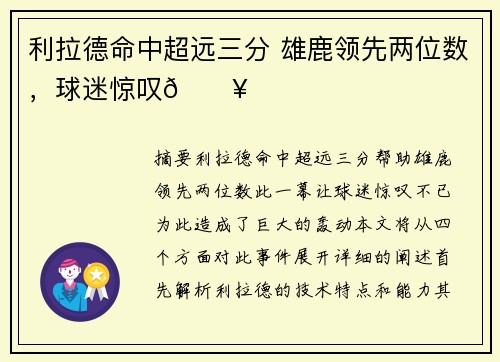 利拉德命中超远三分 雄鹿领先两位数，球迷惊叹🔥