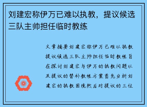 刘建宏称伊万已难以执教，提议候选三队主帅担任临时教练