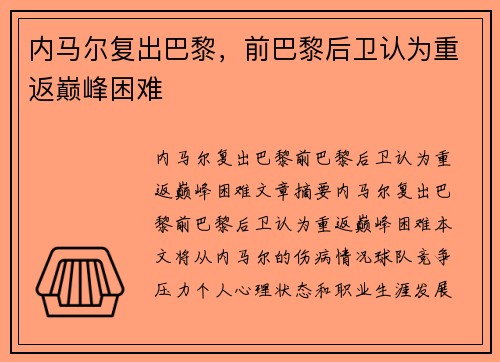 内马尔复出巴黎，前巴黎后卫认为重返巅峰困难