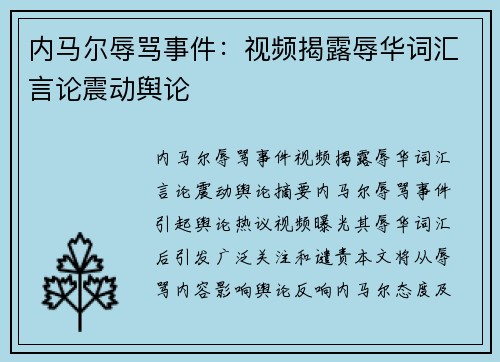 内马尔辱骂事件：视频揭露辱华词汇言论震动舆论