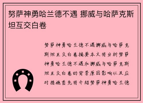 努萨神勇哈兰德不遇 挪威与哈萨克斯坦互交白卷