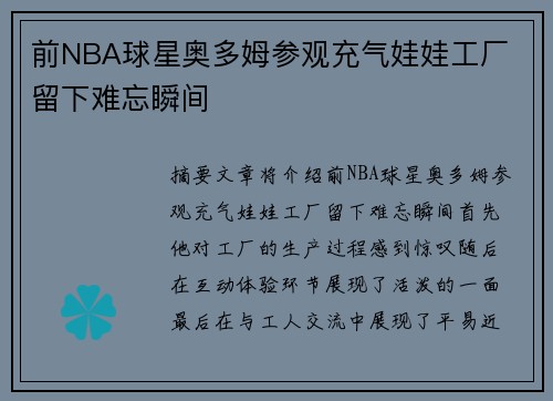 前NBA球星奥多姆参观充气娃娃工厂 留下难忘瞬间