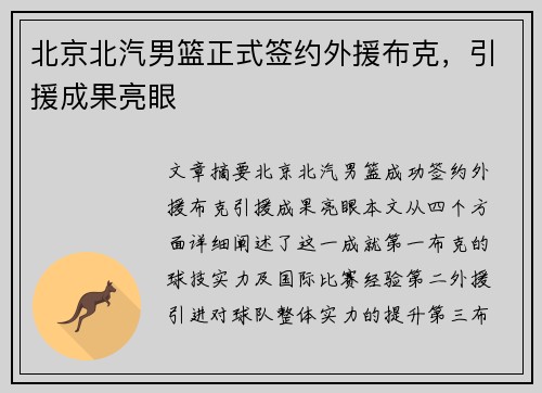 北京北汽男篮正式签约外援布克，引援成果亮眼