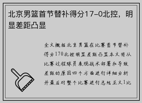 北京男篮首节替补得分17-0北控，明显差距凸显