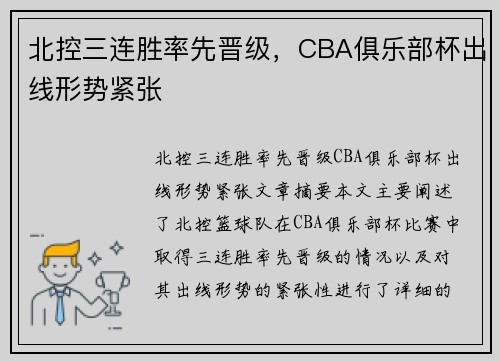 北控三连胜率先晋级，CBA俱乐部杯出线形势紧张