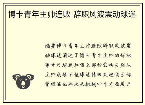 博卡青年主帅连败 辞职风波震动球迷