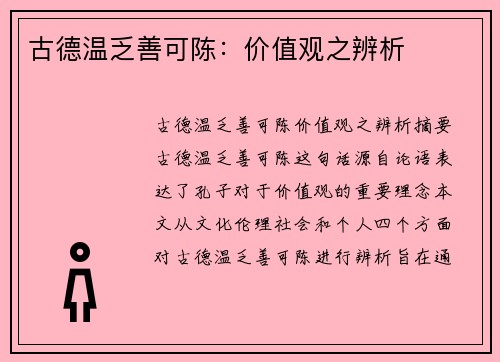 古德温乏善可陈：价值观之辨析