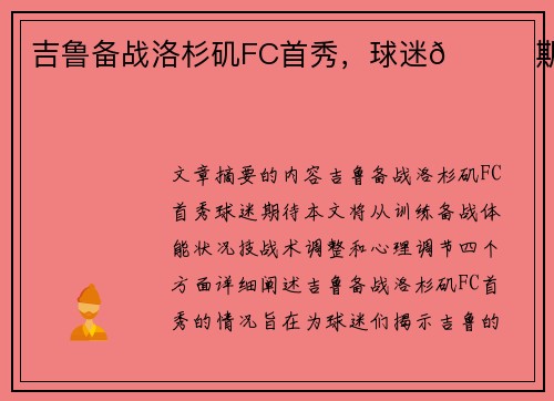 吉鲁备战洛杉矶FC首秀，球迷👀期待