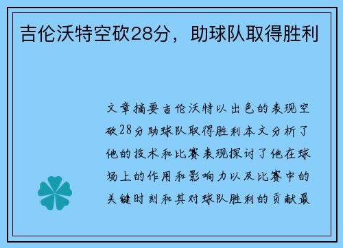 吉伦沃特空砍28分，助球队取得胜利