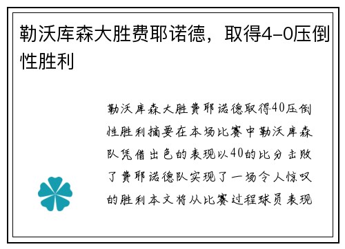 勒沃库森大胜费耶诺德，取得4-0压倒性胜利