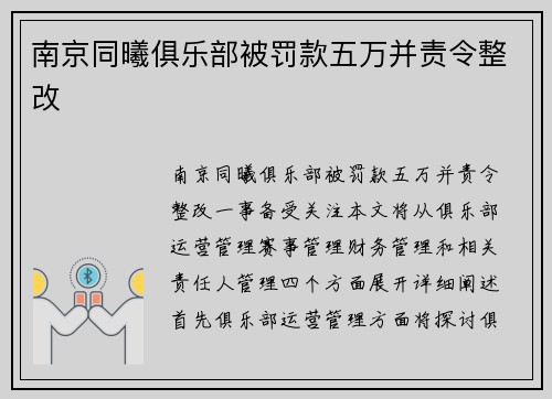 南京同曦俱乐部被罚款五万并责令整改