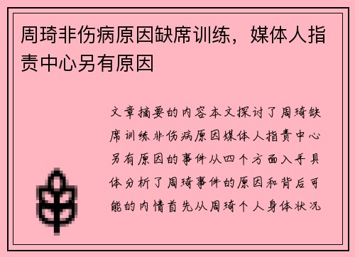 周琦非伤病原因缺席训练，媒体人指责中心另有原因