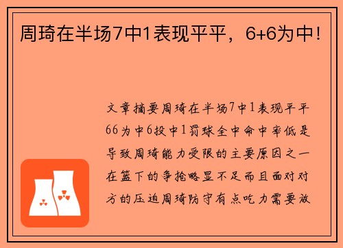 周琦在半场7中1表现平平，6+6为中！