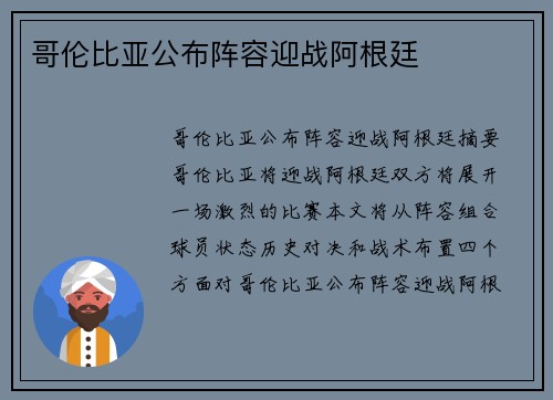 哥伦比亚公布阵容迎战阿根廷