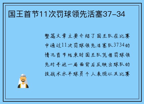 国王首节11次罚球领先活塞37-34