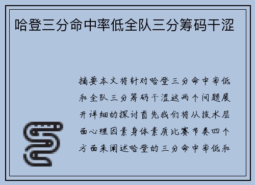 哈登三分命中率低全队三分筹码干涩