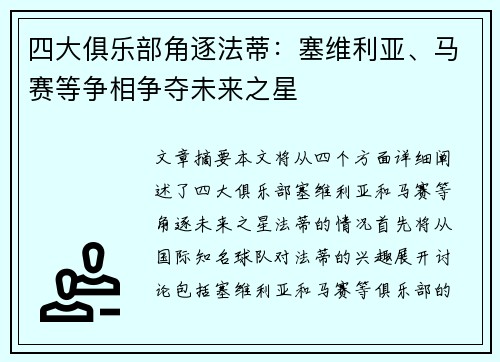 四大俱乐部角逐法蒂：塞维利亚、马赛等争相争夺未来之星