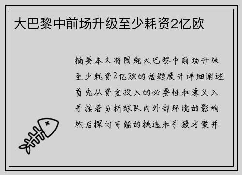 大巴黎中前场升级至少耗资2亿欧