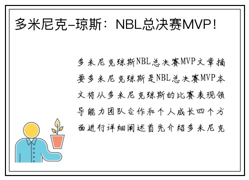 多米尼克-琼斯：NBL总决赛MVP！