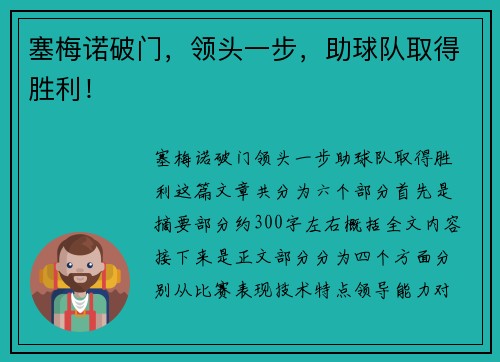 塞梅诺破门，领头一步，助球队取得胜利！