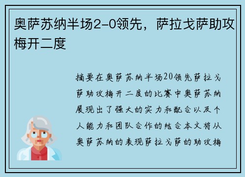 奥萨苏纳半场2-0领先，萨拉戈萨助攻梅开二度