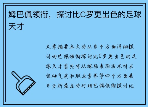 姆巴佩领衔，探讨比C罗更出色的足球天才