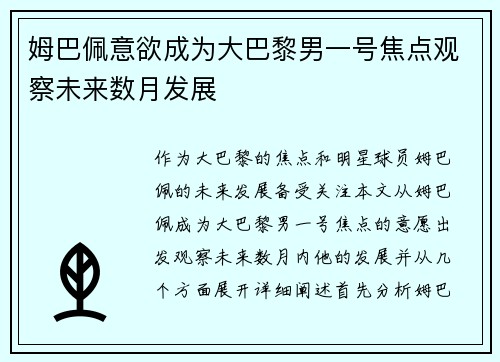 姆巴佩意欲成为大巴黎男一号焦点观察未来数月发展