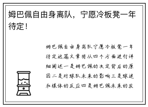 姆巴佩自由身离队，宁愿冷板凳一年待定！